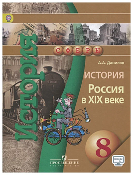 История России 8 класс Сферы. Данилов. 2015. ФГОС - купить в магазине Кассандра, фото, 9785090359948, 