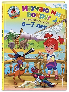 Изучаю мир вокруг: для детей 6-7 лет - купить в магазине Кассандра, фото, 9785699698066, 