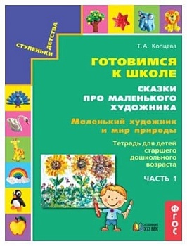 Готовимся к школе.Сказки про маленького художника.Маленький художник и мир природы.ч.4 - купить в магазине Кассандра, фото, 9785418014719, 