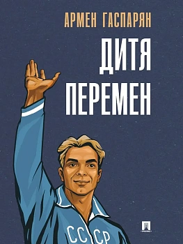 Дитя перемен.-М.:Проспект,2025. - купить в магазине Кассандра, фото, 9785392422852, 