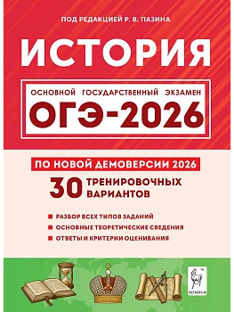 ОГЭ.История-2026.30 вариантов по демоверсии 2026 года - купить в магазине Кассандра, фото, , 