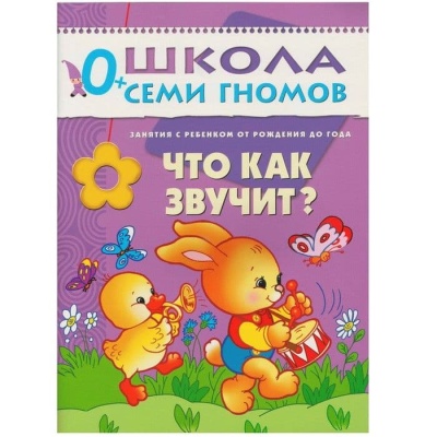 ШСГ.Первый год.0-1.Что как звучит- купить в магазине Кассандра, фото, 9785867751821, 