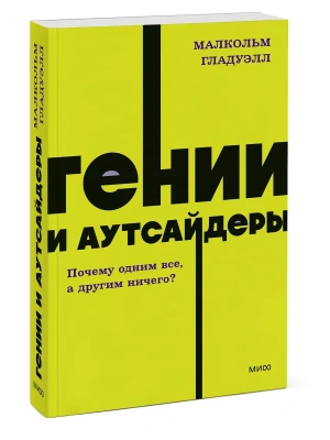 Гении и аутсайдеры. Почему одним все, а другим ничего?- купить в магазине Кассандра, фото, 9785001958734, 