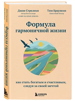 Формула гармоничной жизни. Как стать богатым и счастливым, следуя за своей мечтой - купить в магазине Кассандра, фото, 9785041168506, 
