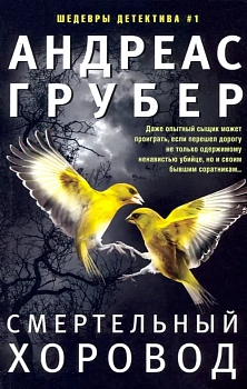 Смертельный хоровод - купить в магазине Кассандра, фото, 9785227105738, 