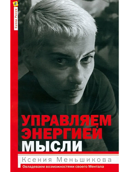 Управляем энергией мысли. Овладеваем возможностями своего Ментала - купить в магазине Кассандра, фото, 9785227111029, 
