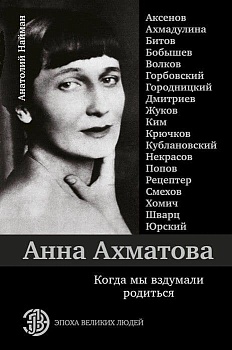 Анна Ахматова. Когда мы вздумали родиться. Ахмадулина, Аксенов, Юрский и другие - купить в магазине Кассандра, фото, 9785171106447, 