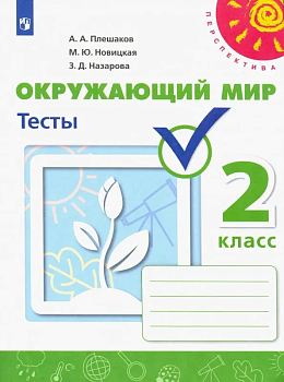 ПШ. Окружающий мир 2 класс Плешаков. Тесты. 2023. - купить в магазине Кассандра, фото, 9785090963053, 