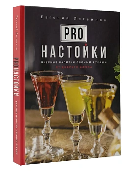 Pro настойки. Вкусные напитки своими руками от доброго Джона - купить в магазине Кассандра, фото, 9785171625474, 