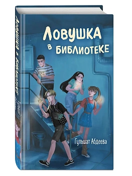 Ловушка в библиотеке - купить в магазине Кассандра, фото, 9785041921033, 