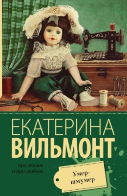 Умер-шмумер.- купить в магазине Кассандра, фото, 9785170986255, 