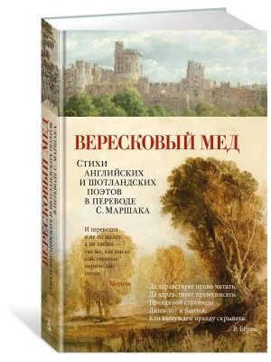 Вересковый мед. Стихи английских и шотландских поэтов в переводе С. Маршака- купить в магазине Кассандра, фото, 9785389234383, 