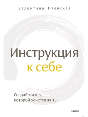Инструкция к себе. Создай жизнь, которой хочется жить- купить в магазине Кассандра, фото, 9785001956648, 