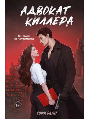 Адвокат киллера (#1)- купить в магазине Кассандра, фото, 9785042035760, 