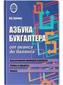 Азбука бухгалтера: от аванса до баланса - купить в магазине Кассандра, фото, 9785222471234, 