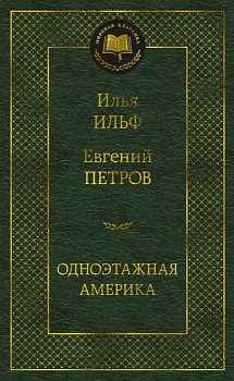 Одноэтажная Америка - купить в магазине Кассандра, фото, 9785389226937, 