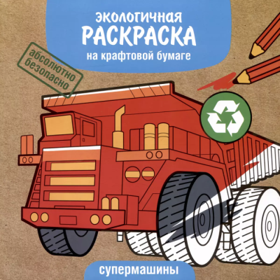 ЭКО раскраска. Супермашины- купить в магазине Кассандра, фото, 9785995155676, 