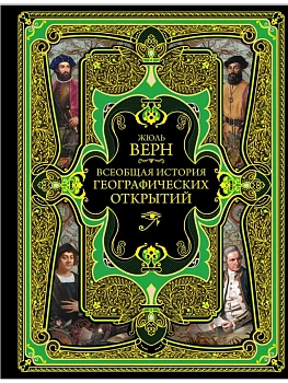 Всеобщая история географических открытий - купить в магазине Кассандра, фото, 9785040935598, 