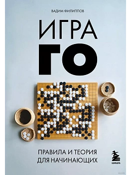 Игра ГО. Правила и теория для начинающих - купить в магазине Кассандра, фото, 9785041978686, 