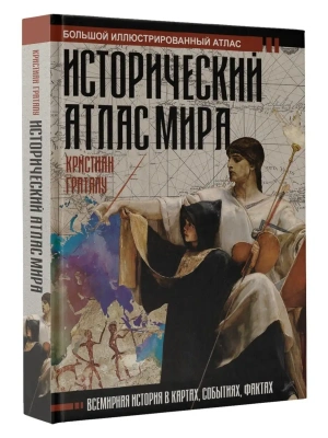 Исторический атлас мира- купить в магазине Кассандра, фото, 9785171216993, 