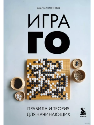 Игра ГО. Правила и теория для начинающих- купить в магазине Кассандра, фото, 9785041978686, 