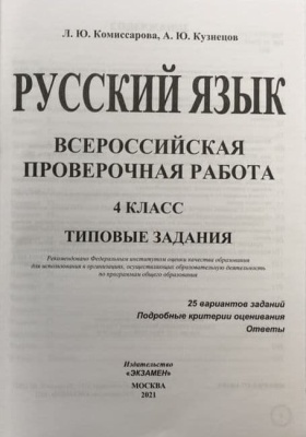 ВПР.ФИОКО.СТАТГРАД.Русский язык 4кл.25 вариантов.ТЗ. ФГОС- купить в магазине Кассандра, фото, 9785377191216, 