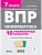 ВПР.Информатика 7кл.10 тренировочных вариантов - купить в магазине Кассандра, фото, 9785996618927, 
