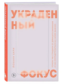 Украденный фокус. Почему мы страдаем от дефицита внимания и как сосредоточиться на самом важном - купить в магазине Кассандра, фото, 9785042344091, 
