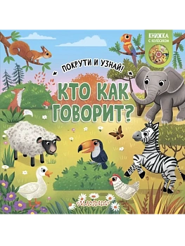 Кто как говорит? - купить в магазине Кассандра, фото, , 