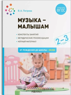 ФГОС.ФОП.Музыка-малышам. 2-3 года.- купить в магазине Кассандра, фото, 9785431543081, 
