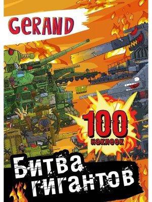 Gerand. Битва гигантов. 100 наклеек- купить в магазине Кассандра, фото, 9785171654931, 