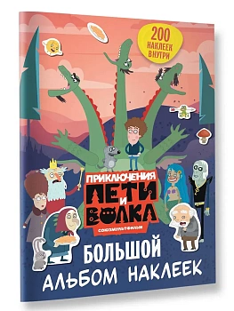 Приключения Пети и Волка. Большой альбом наклеек - купить в магазине Кассандра, фото, 9785171842239, 