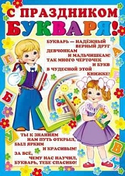 Плакат А2 С Праздником букваря! - купить в магазине Кассандра, фото, 2500037513781, 