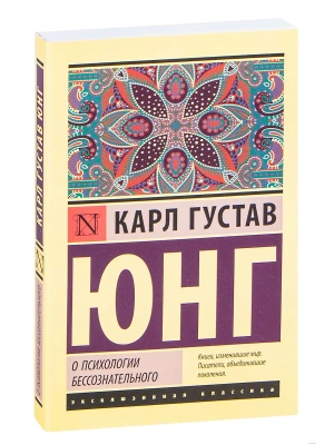 О психологии бессознательного- купить в магазине Кассандра, фото, 9785171339555, 