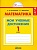 Математика 1 класс Истомина. Контрольные работы. Мои учебные достижения. 2015. ФГОС - купить в магазине Кассандра, фото, 9785418009432, 