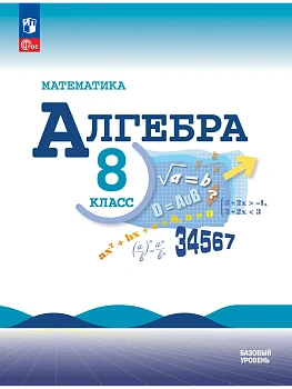 Математика. Алгебра. 8 класс. Базовый уровень. Учебник - купить в магазине Кассандра, фото, 9785091277937, 