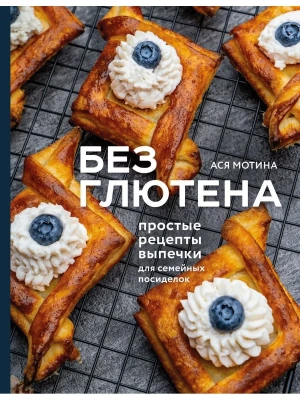 Без глютена: простые рецепты выпечки для семейных посиделок- купить в магазине Кассандра, фото, 9785041787899, 