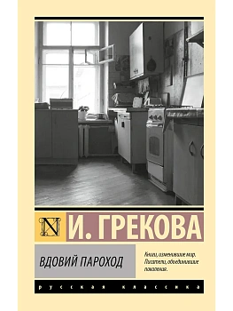 Вдовий пароход - купить в магазине Кассандра, фото, 9785171812584, 