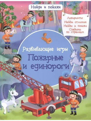 Найди и покажи. Пожарные и единороги (3871)- купить в магазине Кассандра, фото, 9785465039871, 