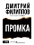 Промка - купить в магазине Кассандра, фото, 9785171851422, 