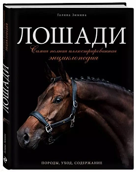 Лошади. Самая полная иллюстрированная энциклопедия - купить в магазине Кассандра, фото, 9785699880393, 
