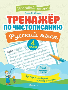 Тренажер по чистописанию.Русский язык:4 класс - купить в магазине Кассандра, фото, 9785222440322, 