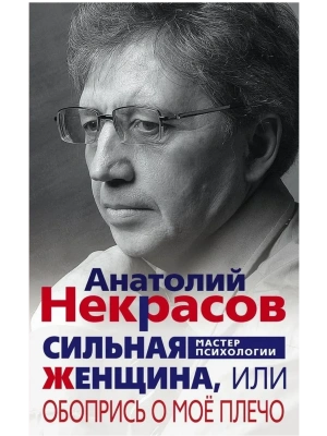 Сильная женщина, или Обопрись о мое плечо- купить в магазине Кассандра, фото, 9785227097682, 