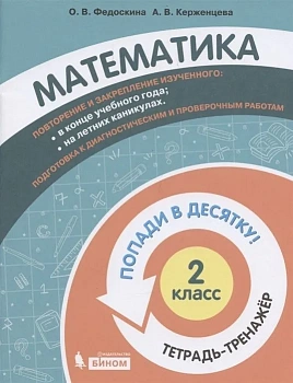 Математика 2 класс  Тетрадь-тренажер Попади в 10! - купить в магазине Кассандра, фото, 9785090927567, 