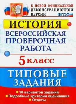 ВПР. История 5 класс  10 ВАРИАНТОВ. ТЗ. ФГОС (две краски) - купить в магазине Кассандра, фото, 9785377146049, 