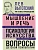 Лев Выготский. Мышление и речь. Психология искусства. Вопросы детской психологии - купить в магазине Кассандра, фото, 9785041992163, 