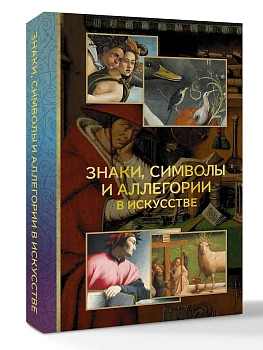 Знаки, символы и аллегории в искусстве - купить в магазине Кассандра, фото, 9785171766276, 