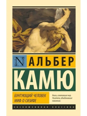 Бунтующий человек. Миф о Сизифе- купить в магазине Кассандра, фото, 9785171369613, 