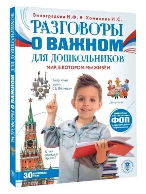Разговоры о важном для дошкольников- купить в магазине Кассандра, фото, 9785171718176, 
