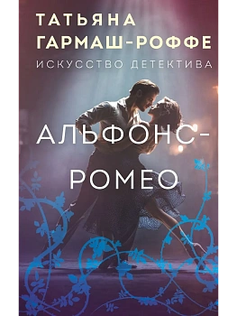 Альфонс-Ромео - купить в магазине Кассандра, фото, 9785042273094, 